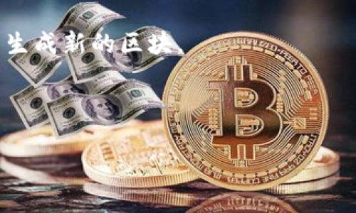 区块链的描述

区块链是一种分布式的数字账本技术，具有去中心化、不可篡改和透明等特性。它的基本概念是将数据以块的形式存储在链上，每个块包含一组交易记录、时间戳以及前一个块的哈希值。通过使用密码学保证数据的安全性和完整性，使得区块链能够在没有中央管理机构的情况下，实现可靠的数据交换和存储。区块链应用广泛，既适用于数字货币（如比特币、以太坊），也适用于供应链管理、智能合约、身份验证等多个领域。

区块链的核心技术使得各方可以在没有可信任中介的情况下完成交易，这开启了去中心化金融（DeFi）、非同质化代币（NFT）等新兴市场的可能性。此外，区块链还具有可追溯性和透明性的优势，促使它在金融、医疗、物流等多个行业中受到高度重视。

通过共识算法，区块链网络中的所有节点达成一致，确保数据的一致性。不同的区块链可能采用不同的共识机制，比如工作量证明（PoW）、权益证明（PoS），这些机制决定了如何在网络中验证交易并生成新的区块。

区块链技术的引入，不仅提升了数据管理的效率与安全性，也为传统行业的转型提供了新的解决方案。随着技术的不断发展，区块链的应用前景将更加广泛。

### 区块链技术的全面解析及应用前景