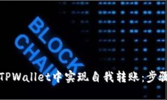 如何在TPWallet中实现自我转账：步骤与技巧