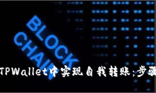如何在TPWallet中实现自我转账：步骤与技巧