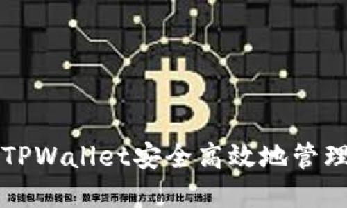 如何使用TPWallet安全高效地管理加密资产
