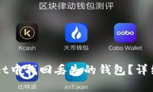 如何在TPWallet中找回丢失的钱包？详细恢复功能指南