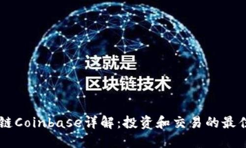 区块链Coinbase详解：投资和交易的最佳平台
