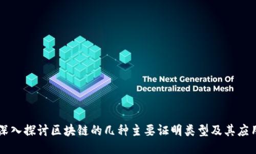 深入探讨区块链的几种主要证明类型及其应用