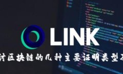 深入探讨区块链的几种主