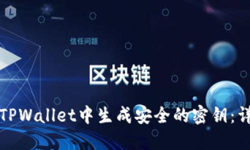 如何在TPWallet中生成安全的密钥：详细指南