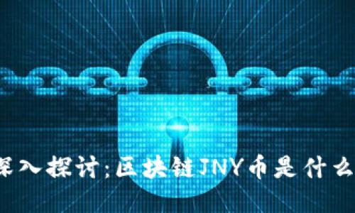 深入探讨：区块链JNY币是什么？