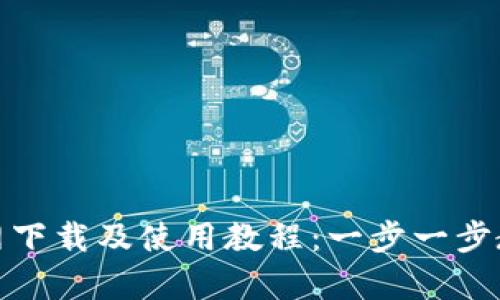 tpwallet官网下载及使用教程：一步一步教你轻松搞定