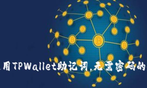 : 如何安全地使用TPWallet助记词，无需密码的备份和恢复技巧