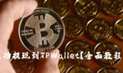 如何将狗狗币成功提现到TPWallet？全面教程与常见