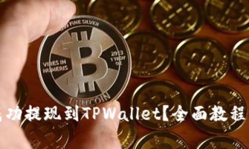 如何将狗狗币成功提现到TPWallet？全面教程与常见问题解答