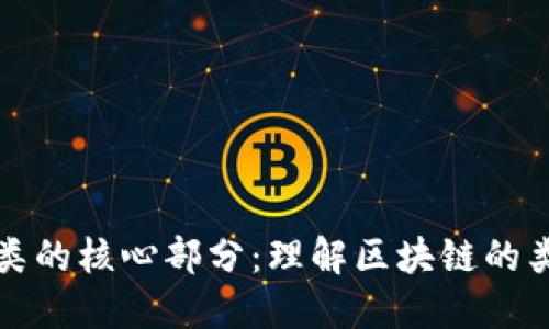 : 区块链分类的核心部分：理解区块链的类型及其应用