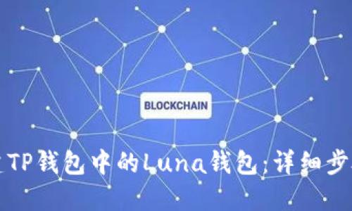 如何创建TP钱包中的Luna钱包：详细步骤与指南