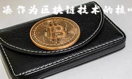 区块链杂凑的含义与应用

理解区块链杂凑

在区块链技术中，杂凑（Hashing）是一种将任意长度的输入数据转化为固定长度的字符串的算法。这个转换过程称为“杂凑函数”或“哈希函数”。杂凑在区块链中的主要功能是为数据提供唯一性，并保证数据的完整性安全。

区块链杂凑的基本原理

杂凑函数会将输入的数据，无论它的大小和格式如何，转换成一个长度固定的输出字符串。这个输出字符串被称为“杂凑值”或“哈希值”。一个好的杂凑函数应该具有几个特性：

ul
    listrong不可逆性：/strong给定一个杂凑值，没有办法计算出其原始输入。/li
    listrong唯一性：/strong不同的输入应产生不同的杂凑值。/li
    listrong抗碰撞性：/strong不应该存在两个不同的输入产生相同的杂凑值。/li
    listrong微小变化大变化：/strong输入数据的微小变化应导致杂凑值发生巨大变化。/li
/ul

这些特性使得区块链能够安全地存储和管理交易数据。数据通过杂凑处理后，其转化形成的哈希值存储在每个区块中，形成区块链结构的基础。

区块链中的应用场景

区块链杂凑的应用广泛，主要体现在以下几个方面：

ul
    listrong数据完整性验证：/strong每个区块都包含一个前一区块的哈希值，这样如果其中任何一个区块的数据被篡改，其哈希值会立即发生变化，从而能够被及时发现。/li
    listrong数字签名：/strong杂凑函数常与公钥加密结合使用，确保交易的安全性和唯一性。用户可以生成包含交易数据的哈希，加上自己的数字签名，提高信任度。/li
    listrong智能合约：/strong杂凑在智能合约中也有重要作用，通过哈希值管理合约状态，提高合约执行的自动化和透明度。/li
    listrong分布式账本：/strong在区块链网络中，由多个节点共同维护账本，每个节点都存储整条链，杂凑在这里确保每个节点的数据一致性。/li
/ul

具体的杂凑算法

多种杂凑算法在区块链中被广泛应用，以下是常见的几种：

ul
    listrongSHA-256：/strong比特币等加密货币使用的杂凑算法，其输出为256位（32字节）。SHA-256是SHA-2系列中最安全的一个算法，具有广泛的应用。/li
    listrongRIPEMD-160：/strong用于比特币地址生成，具有160位的输出，更短的哈希值便于存储和管理。/li
    listrongETHASH：/strong以太坊的共识算法，结合了哈希函数来确保参与网络验证的矿工的公平性。/li
    listrongBLAKE2：/strong相较于SHA系列，BLAKE2速度更快且无须增加安全性，同时易于实现。/li
/ul

区块链杂凑的未来发展

随着区块链技术的持续发展，杂凑算法也逐渐向更高效、更安全的方向演进。未来，杂凑算法可能会更加注重反量子计算安全性，以应对未来量子计算的挑战。

此外，许多新兴区块链项目正在研发新的杂凑算法，以提高网络的整体性能和安全性。无论如何，杂凑作为区块链技术的核心组成部分，其重要性将长期存在。

与关键词

区块链杂凑解析：技术原理与应用场景