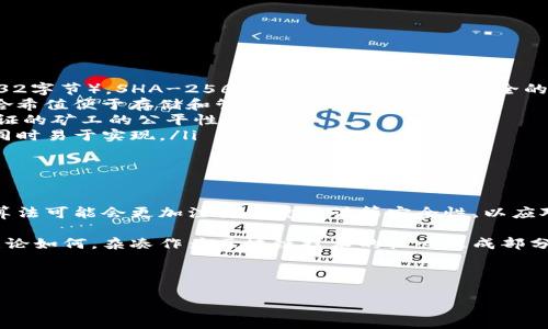 区块链杂凑的含义与应用

理解区块链杂凑

在区块链技术中，杂凑（Hashing）是一种将任意长度的输入数据转化为固定长度的字符串的算法。这个转换过程称为“杂凑函数”或“哈希函数”。杂凑在区块链中的主要功能是为数据提供唯一性，并保证数据的完整性安全。

区块链杂凑的基本原理

杂凑函数会将输入的数据，无论它的大小和格式如何，转换成一个长度固定的输出字符串。这个输出字符串被称为“杂凑值”或“哈希值”。一个好的杂凑函数应该具有几个特性：

ul
    listrong不可逆性：/strong给定一个杂凑值，没有办法计算出其原始输入。/li
    listrong唯一性：/strong不同的输入应产生不同的杂凑值。/li
    listrong抗碰撞性：/strong不应该存在两个不同的输入产生相同的杂凑值。/li
    listrong微小变化大变化：/strong输入数据的微小变化应导致杂凑值发生巨大变化。/li
/ul

这些特性使得区块链能够安全地存储和管理交易数据。数据通过杂凑处理后，其转化形成的哈希值存储在每个区块中，形成区块链结构的基础。

区块链中的应用场景

区块链杂凑的应用广泛，主要体现在以下几个方面：

ul
    listrong数据完整性验证：/strong每个区块都包含一个前一区块的哈希值，这样如果其中任何一个区块的数据被篡改，其哈希值会立即发生变化，从而能够被及时发现。/li
    listrong数字签名：/strong杂凑函数常与公钥加密结合使用，确保交易的安全性和唯一性。用户可以生成包含交易数据的哈希，加上自己的数字签名，提高信任度。/li
    listrong智能合约：/strong杂凑在智能合约中也有重要作用，通过哈希值管理合约状态，提高合约执行的自动化和透明度。/li
    listrong分布式账本：/strong在区块链网络中，由多个节点共同维护账本，每个节点都存储整条链，杂凑在这里确保每个节点的数据一致性。/li
/ul

具体的杂凑算法

多种杂凑算法在区块链中被广泛应用，以下是常见的几种：

ul
    listrongSHA-256：/strong比特币等加密货币使用的杂凑算法，其输出为256位（32字节）。SHA-256是SHA-2系列中最安全的一个算法，具有广泛的应用。/li
    listrongRIPEMD-160：/strong用于比特币地址生成，具有160位的输出，更短的哈希值便于存储和管理。/li
    listrongETHASH：/strong以太坊的共识算法，结合了哈希函数来确保参与网络验证的矿工的公平性。/li
    listrongBLAKE2：/strong相较于SHA系列，BLAKE2速度更快且无须增加安全性，同时易于实现。/li
/ul

区块链杂凑的未来发展

随着区块链技术的持续发展，杂凑算法也逐渐向更高效、更安全的方向演进。未来，杂凑算法可能会更加注重反量子计算安全性，以应对未来量子计算的挑战。

此外，许多新兴区块链项目正在研发新的杂凑算法，以提高网络的整体性能和安全性。无论如何，杂凑作为区块链技术的核心组成部分，其重要性将长期存在。

与关键词

区块链杂凑解析：技术原理与应用场景