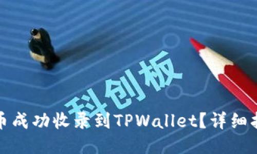 优质
如何将代币成功收录到TPWallet？详细指南与技巧
