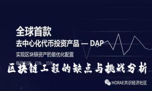 区块链工程的缺点与挑战分析