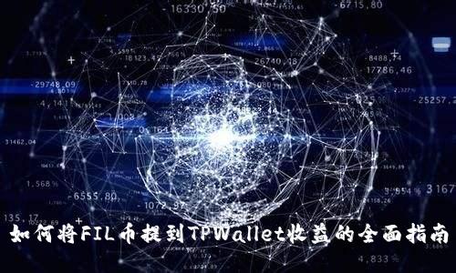 如何将FIL币提到TPWallet收益的全面指南