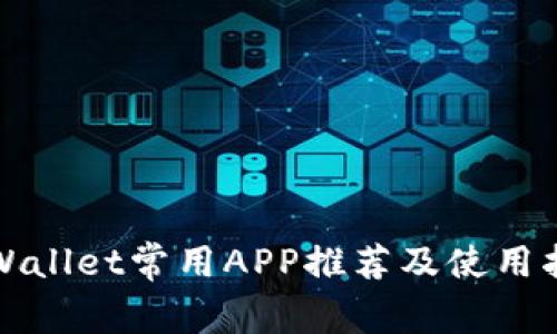 TPWallet常用APP推荐及使用指南