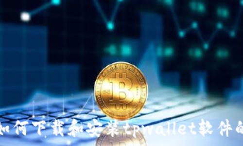   
苹果用户如何下载和安装tpwallet软件的详细指南