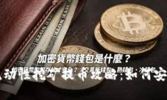 TPWallet流动性挖矿提币攻略
