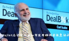 TPWallet忘记密码后如何使用