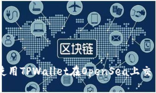 如何使用TPWallet在OpenSea上交易NFT