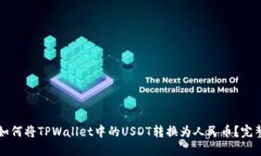 优质如何将TPWallet中的USDT转换为人民币？完整指