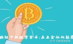 区块链下的数字货币：未来金融的颠覆者