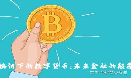 区块链下的数字货币：未来金融的颠覆者