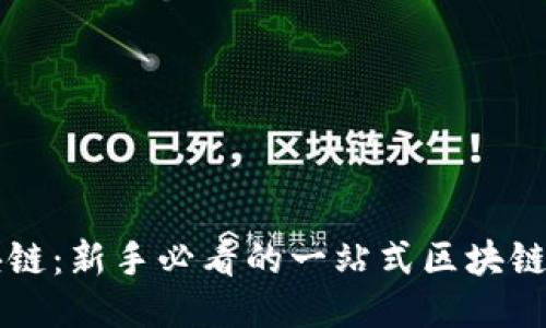 菜鸟区块链：新手必看的一站式区块链入门指南