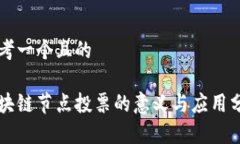 思考一个且的区块链节点投票的意义与应用分析