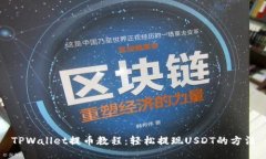 TPWallet提币教程：轻松提现USDT的方法