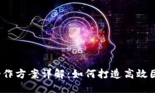 思考一个且的  
 区块链人才合作方案详解：如何打造高效团队与项目成功