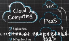 TP Wallet官网下载：安全、便捷的数字货币钱包解