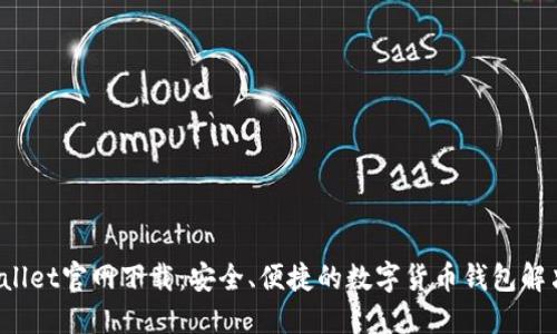 TP Wallet官网下载：安全、便捷的数字货币钱包解决方案