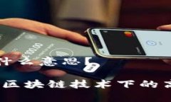 区块链IPFS是什么意思？深入了解IPFS：区块链技术