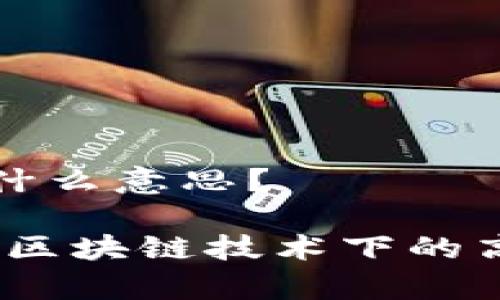 区块链IPFS是什么意思？

深入了解IPFS：区块链技术下的高效分布式存储