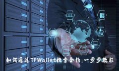 如何通过TPWallet搜索合约：一步步教程
