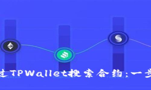 如何通过TPWallet搜索合约：一步步教程