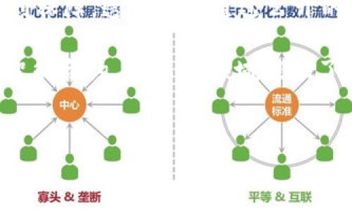 详细介绍

在当今的数字时代，“开源”这个术语在许多领域中被广泛使用，尤其是在软件开发和区块链技术中。区块链作为一种去中心化的数据结构，利用开源的特性，可以更透明和安全地进行数据管理和交易。在区块链中，开源意味着其源代码是公开的，任何人都可以查看、使用、修改和分发。这种开放性不仅促进了技术的进步，也吸引了全球开发者的参与，推动了区块链技术的演变。

开源区块链的主要特点包括去中心化、安全性、透明性和社区驱动。去中心化意味着没有单一的控制实体，所有数据都被分布在网络中的多个节点上。安全性通过加密技术得到保障，透明性则通过公开的交易记录让所有参与者能够审核数据。而社区驱动则意味着全球的开发者和用户可以自由地贡献他们的想法和代码。

不仅如此，开源在区块链中的应用还激发了许多创新。在许多情况下，开源的区块链平台如Ethereum（以太坊）和Hyperledger等，被用于开发各种去中心化应用（DApps）和智能合约，为不同领域提供了解决方案。通过开源，开发者能够创建更强大的社区，同时降低了进入技术的门槛，鼓励更多的人参与其中。


开源在区块链中的意义：全面解析与未来展望