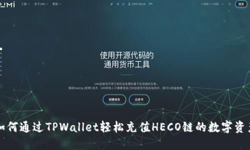如何通过TPWallet轻松充值HECO链的数字资产