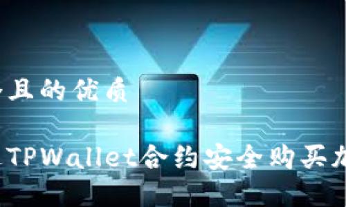 思考一个且的优质

如何通过TPWallet合约安全购买加密货币？