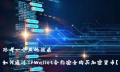 思考一个且的优质如何通过TPWallet合约安全购买加