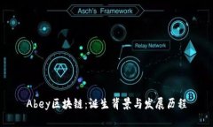 Abey区块链：诞生背景与发展历程