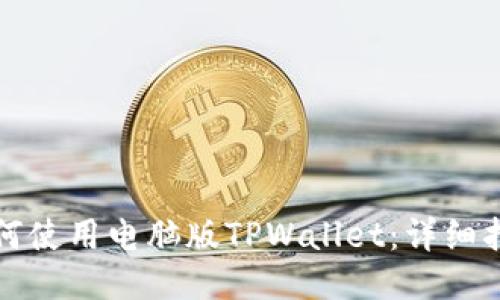 如何使用电脑版TPWallet：详细指南