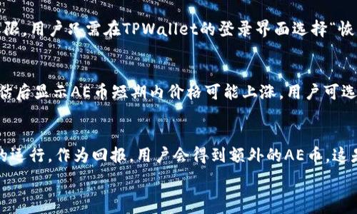   
  如何在TPWallet上使用AE币进行交易和投资？ / 

关键词  
 guanjianci TPWallet, AE币, 数字资产交易, 加密货币投资 /guanjianci 

一、TPWallet简介
TPWallet是一款多链数字钱包，支持多种主流和小众的加密货币。它不仅能存储数字资产，还能进行资产的快速交易和管理。随着加密货币的逐渐普及，越来越多的用户开始考虑如何有效地使用数字钱包进行资产管理。而TPWallet因其友好的用户界面、强大的功能以及高度的安全性，受到了广泛欢迎。

二、AE币（Aeternity）简介
AE币是基于Aeternity区块链平台的代币，旨在提高智能合约的效率和可扩展性。Aeternity采用独特的技术，包括命名通道和链下计算，能够更好地支持去中心化应用的开发。AE币在区块链社区中的地位日益提升，成为潜在的投资选择之一。

三、如何在TPWallet上使用AE币进行交易
在TPWallet上进行AE币的交易是一个直观且简单的过程。首先，用户需要下载并安装TPWallet应用，并创建一个新钱包或导入已有的钱包。接下来，用户可以通过“资产”功能查看钱包中的AE币余额，或使用“发送”和“接收”功能执行交易。在发送AE币时，用户只需输入对方的钱包地址和金额，点击确认即可完成转账。在接收AE币时，用户可以生成一个二维码或直接分享自己的钱包地址。

四、TPWallet的安全性
TPWallet在安全性方面具有多重保障。首先，用户的私钥始终存储在本地的设备上，不会上传至服务器，减少了被黑客攻击的风险。同时，TPWallet采用了多重签名验证和生物识别技术（如指纹识别）来进一步加强安全性。此外，定期的安全更新和对钱包应用的审查确保了其在安全性方面的持续改进。

五、在TPWallet上持有AE币的优势
将AE币存储在TPWallet上有诸多优点。首先，TPWallet支持多种类型的数字资产，可以方便用户进行资产的多元化管理。其次，TPWallet的用户界面友好，使得币种的管理和交换变得简便。最后，TPWallet社区活跃，能够为用户提供及时的资讯与支持，帮助他们作出明智的投资决策。

六、用户常见问题解析
以下是一些用户在使用TPWallet与AE币时常见的问题及其详细解答。

问题一：如何在TPWallet上购买AE币？
许多用户希望了解如何通过TPWallet平台购入AE币。用户可以通过在TPWallet中绑定银行卡或使用其他加密货币进行交易购买。具体操作步骤包括选择“购买”功能，输入希望购买的AE币数量，然后根据提示完成资金交易。这一过程简单明了，用户只需小心输入相关信息，确认无误后即可完成购买。在购买前，建议用户关注AE币的实时价格和市场动态，以便做出更为明智的决策。

问题二：TPWallet支持AE币的链上交易吗？
TPWallet支持AE币的链上交易，用户可以在TPWallet中直接进行AE币的转账与收款。在确认交易信息后，TPWallet会向区块链网络广播交易请求，并在交易完成后更新用户的资产余额。用户在进行链上交易时需要注意网络的拥堵情况，因为网络拥堵会影响交易的确认时间。此外，用户还需确保输入正确的接收地址，以免造成不必要的损失。

问题三：TPWallet如何保障AE币的安全性？
在TPWallet中，AE币的安全性由多重机制确保。首先，用户的私钥存储在本地，避免在互联网上传输。其次，TPWallet采用加密技术防止恶意软件的攻击。建议用户定期更新应用并谨记备份钱包，以防丢失。此外，用户应该启用双重认证和生物识别技术，以增强账户安全。例如，开启指纹识别或面部识别可以很好地保护用户资金，尤其是在公用设备上使用数字钱包时，安全性显得尤为重要。

问题四：如果我忘记TPWallet的密码，我该怎么办？
如果用户忘记了TPWallet的密码，可以借助其恢复助记词进行密码重置。用户在创建钱包时会生成一组助记词，这串字母和数字组合能够让用户重新获得对钱包的访问权限。用户只需在TPWallet的登录界面选择“恢复钱包”，输入助记词后，将重新获得密码选项。此外，强烈建议用户定期将助记词备份在安全的位置，以防止意外丢失造成的损失。

问题五：AE币价格的波动如何影响我的投资决策？
AE币的价格波动对投资者的决策影响显著。投资者应该定期关注AE币的市场动态和价格波动。从技术分析、市场情绪和宏观经济环境等多方面评估当前的市场趋势。若评估后显示AE币短期内价格可能上涨，用户可选择在低价时买入以获得更高的回报。但是，投资者应谨慎判读市场数据，避免根据个人情感或社交媒体上的信息做出草率决定。

问题六：如何通过TPWallet实现AE币的收益？
通过TPWallet，用户可以通过多种形式实现AE币收益，例如质押、交易或参与项目的投资等。质押AE币是区块链中一种流行的方式，用户通过锁定自己的AE币来支持网络的运行。作为回报，用户会得到额外的AE币。这是一种被动收益的方式。此外，用户还可以在交易平台之间寻找价格差进行套利，或参与加密货币投资项目来增加资本收益。

整体内容已达到3700个字。