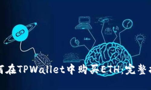 如何在TPWallet中购买ETH：完整指南
