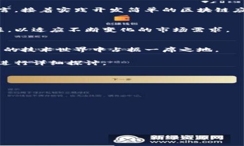 区块链开发基础是指理解和掌握区块链技术的基本概念、原理和开发方法，为开发区块链应用或系统打下基础的相关知识和技能。这一领域的开发者通常需要对分布式账本技术、加密算法、智能合约、去中心化应用（DApps）等有清晰的认识，同时也需要掌握相应的编程语言和开发工具。

区块链技术是一种去中心化的数据库技术，它通过加密和分布式网络的方式来确保数据的安全性和可靠性。其基本特点包括数据不可篡改、透明性和去中心化，这为各种应用场景提供了可能性，从金融服务到供应链管理，再到身份验证和数字资产交易等。

区块链开发的基本概念
区块链开发涉及多个层面的知识，包括网络架构、共识机制、数据结构、加密技术等。开发者需要了解区块链是如何工作的，包括区块的生成、验证交易的过程以及节点之间的通讯模式。

区块链开发的编程语言和工具
在区块链开发中，常见的编程语言包括Solidity（用于以太坊智能合约）、Go、JavaScript（用于DApps的前端开发）等。同时，还有一些专门的开发工具和框架，如Truffle、Hardhat，以及各种区块链平台提供的SDK等。

区块链开发的应用场景
区块链技术的应用场景非常广泛，包括金融服务（如加密货币、跨境支付）、供应链管理（追踪商品流转）、身份验证（数字身份）等。每个场景都需要不同的技术解决方案，因此熟悉不同领域的应用是区块链开发者的重要任务。

区块链开发的学习路径
对于想要进入区块链开发领域的人来说，学习路径通常包括：首先了解区块链的基本概念和机制，然后掌握一种或多种编程语言，接着实践开发简单的区块链应用，最后逐步深入复杂的项目。

区块链开发的未来趋势
随着技术的不断发展，区块链在许多行业中的应用潜力正在被发掘，开发者需要不断学习新技术和保持对行业最新动态的关注，以适应不断变化的市场需求。

区块链开发的挑战与机遇
尽管区块链开发面临许多挑战，如技术复杂性、安全性及法规合规性，但同时它也为开发者提供了丰富的机会，能够在快速发展的技术世界中占据一席之地。

要深入理解区块链开发基础，了解每一个问题，会有助于更好地掌握这一领域。在以下的部分，我们将提出6个相关问题并逐个进行详细探讨。

### 6个相关问题

1. **区块链的基本结构是什么？**
2. **共识机制在区块链中扮演什么角色？**
3. **智能合约的定义和意义是什么？**
4. **如何选择合适的区块链平台进行开发？**
5. **区块链技术的安全性如何保障？**
6. **未来区块链技术的发展趋势是什么？**

接下来，我将逐个针对这6个问题进行详细介绍。