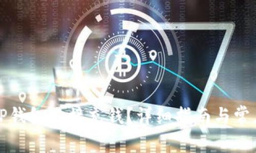 怎么使用TP钱包直接充钱？详细指南与常见问题解答