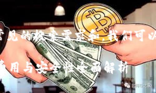 思考和关键词

在考虑到用户常见的搜索需求和，我们可以设置以下内容：

TPWallet充值费用与安全性全面解析